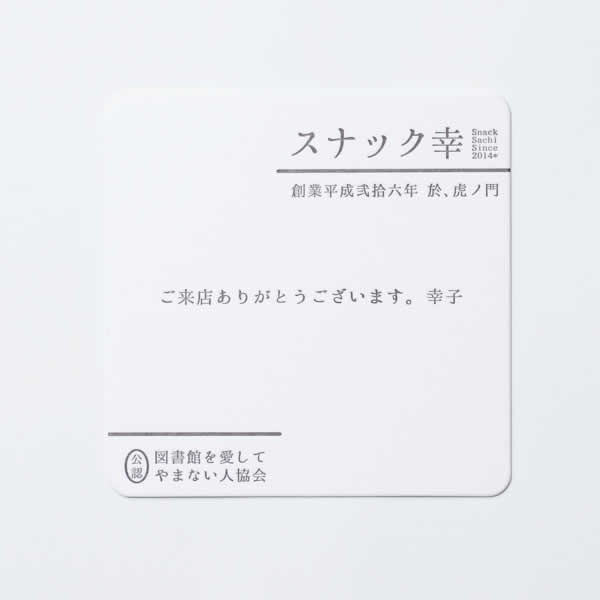 図書館を愛してやまない人協会（図書館愛人協会）飲み会記念 : 活版 コースター